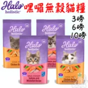 【Halo嘿囉】無穀貓飼料 3磅 6磅 10磅 無穀 貓飼料 低磷 幼貓 成貓 WDJ推薦 halo－寵物執行長