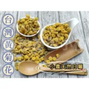 『穀粉茶包小棧』《嚴選 台灣黃菊花》100%純天然 無熏硫、無漂白 (自家果園無毒無農藥種植) 菊花茶 乾燥菊花