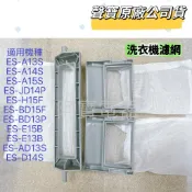 聲寶原廠洗衣機濾網(方形與長型)ES-A13S、ES-JD14P、ES-H15F、ES-BD15F、ES-E15B過濾網