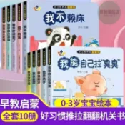 正版 好習慣養成翻翻書全10冊 1-6歲寶寶繪本行為習慣教養繪本故事書 原創潮品店