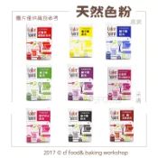 【台灣巧婦】采鴻 天然色粉（盒裝）｜食用色素／天然色素粉．饅頭／餅乾／馬卡龍／中式麵點／糖霜／蛋白霜／蛋糕