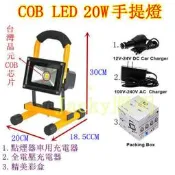 Jacky照明-12V COB LED大功率20W 工作燈 照明燈 探照燈 照路燈 釣魚燈 露營燈 手提式 充電式