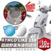 Xilla 獨家新品 KYMCO LIKE 150 超視野曲面 廣角鏡 原廠 後照鏡 直上 消滅變換車道死角 夜間防眩