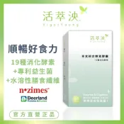 【活萃泱】享食綜合酵素膠囊 美國19種活性超級酵素+益生菌 無瀉藥 幫助消化 消化酵素 孕婦可食 (60粒/盒)