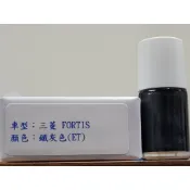 ＜名晟鈑烤＞艾仕得Cromax原廠配方點漆筆.補漆筆 MITSUBISHI 三菱 FORTIS　顏色：鐵灰色(ET)
