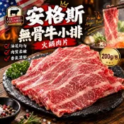 【魚仔海鮮】安格斯無骨牛小排火鍋肉片 CHOICE 200g/片 安格斯 無骨牛小排 牛小排 火鍋肉片