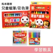 風車圖書 Food超人 塗鴉大蠟筆 & 小畫家蠟筆 & 兒童旋轉蠟筆 & 創意手繪彩色筆