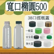 【我塑我形】台灣製造 寬口橢圓500 寬口造型瓶 塑膠瓶 飲料瓶 塑膠罐 冷泡茶瓶 寶特瓶 寬口瓶 礦泉水瓶 大口瓶