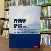 (店+)【五南】行政學析論(吳定等20人)(2022年8月2版)(1PT6)