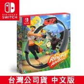 NS Switch 健身環大冒險 同捆組 -台灣公司貨 [現貨] 健身 運動 sports