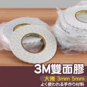 【縫紉王】 3M牌 大捲 (3mm、5mm)雙面膠   ~~NEW 皮革膠帶 拼布 皮革專用 固定拉鍊