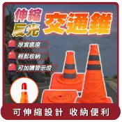 【HOTAI購】【E store】桃苗選品—伸縮三角錐 折疊三角錐 安全錐 警示錐 三角錐 交通錐 三角警示燈 伸縮路錐 交通三角錐 伸縮交通錐-70公分伸縮交通錐+警示燈