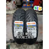 板橋鯊魚王六代 MA-V1 90/90-10 100/90-10 90/90-12 MAXXIS MAV1 鯊魚王6代
