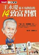 【灰熊iREAD】王永慶來不及教你的14個致富習慣 康文柔、呂國禎