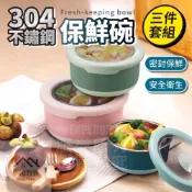 (店+)《小柏力克》含發票 304不銹鋼保鮮碗三件套 圓形不鏽鋼防滑保鮮盒 餐碗 餐盒 保鮮碗 止滑 防燙餐碗 飯盒 兒童碗