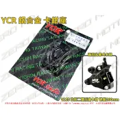 ZeroMoto☆YCR 鋁合金 卡鉗座 Address V125 改對二卡鉗 雙活塞 碟盤200mm