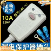 【台灣發出💨】防漏電漏電保護插頭 熱水器 取曖器 集成竈 LBC-10A 電源線保護器 開關 漏電斷路器 無熔絲開關 插