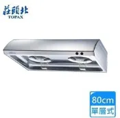 莊頭北 TR5195SL 80公分TR-5195W TR-5195WL TR-5195S/SL/SXL 排油煙機 單層式