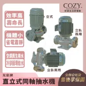 ｜COZY｜💟詢問優惠💟 光泉牌 光泉馬達 直立式同軸抽水機 渦流 抽水馬達 立式抽水機【白鐵304不銹鋼材質】