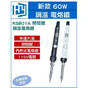 (店+)新款 60W 帶開關 KS801A 調溫烙鐵 內熱式電烙鐵 調溫電烙鐵 110V / 60W