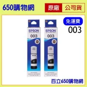 (含稅) 2黑特價 EPSON 003 原廠墨水匣 黑色 L1210 L3150 L3550 L5190 L5590