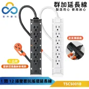 【一面抹壁雙面光】群加延長線 3P 一開12插 雙面14個束線固定孔 正面反面都有插座 過載開關-1m-TSCS9010