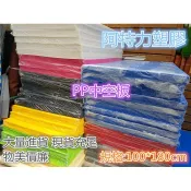 含稅美勞彩色板 防疫隔離板 保護板 防撞板 中空板 彩色瓦楞板 PP瓦楞板 廣告板 冷氣洞口封板 保護板 防撞板防刮防塵