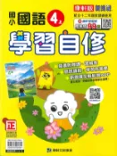 學霸書坊 最新-康軒版-國小4上-學習自修-國語-115學年適用