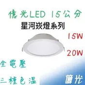 億光 星河 LED崁燈 15W / 20W 高亮度 全電壓 開孔15公分 崁燈 (白光/黃光/自然光) 附快速接頭