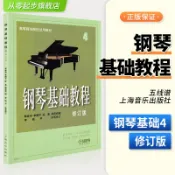 鋼琴基礎教程4修訂版韓林申五線譜兒童鋼琴初學者零基礎入門初級教程鋼基書鋼琴基本教程教材高等師范院校教材高師用樂譜從零起步