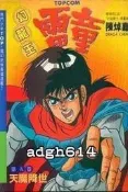 ✽◇幻龍王・雷童【第5集】