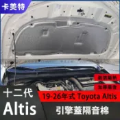 豐田 Toyota Altis 十二代專用 引擎室隔音棉 加厚鋁箔隔熱 前機蓋 後車廂隔音棉 隔音降噪棉 發動機蓋隔音棉