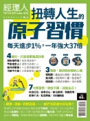 樂天Kobo電子書 經理人特刊：扭轉人生的原子習慣【電子書】
