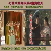 ✨【2部】七爺八爺闖天關U盤富貴在天U盤閩南語電視劇臺劇U盤優盤