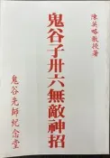 【屏東文化城】鬼谷子卅六無敵神招(有黃斑)/ 陳英略/ 鬼谷先師紀念堂/ A23