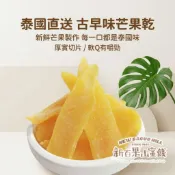 【新百果山蜜餞】泰國芒果乾｜泰式風味果乾｜香甜濃郁｜有嚼勁｜水果乾零食｜高CP值零食