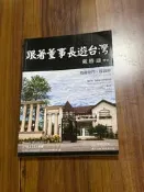 跟著董事長遊台灣 2013/08/04 戴勝通帶路 戴勝通 四塊玉文創 b3002