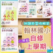 (店+)【翰林】翰林版 翰林國小 115上學期 國小 自修 國語 數學 生活 自然 社會 1上 2上 3上 4上 5上 6上