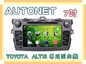 俗很大~AUTONET-ALTIS專用型 DVD主機/HD數位電視/導航(圖資導航王) /藍芽/倒車影像