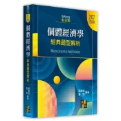 (店+)【高點】高點出版 【個體經濟學經典題型解析(財金類)(高勝銘、劉邦)】(2026年7月18版)M320118