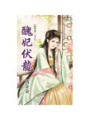 【灰熊iREAD】後宮僅一位之醜妃伏龍 瑪奇朵