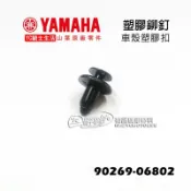 YAMAHA山葉原廠 車殼 塑膠鉚釘（小）車殼螺絲 塑膠扣 塑膠螺絲 龍頭車殼固定 勁戰 BWS CUXI