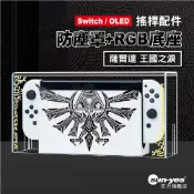 Switch 防塵罩 RGB光盒底座｜薩爾達 王國之淚款｜通用OLED｜SY-71｜主機防塵罩/展示盒/壓克力罩