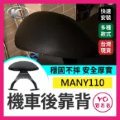 YO買百貨 MANY110 機車後靠背 八字款 半月型 後靠背 小饅頭 造型後靠墊組 後靠墊 黑鐵架 後扶手 支架