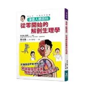 漫畫人體百科，從零開始的解剖生理學