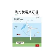 風力發電真好玩