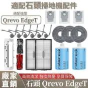 【全球優品匯】掃地機配件石頭Qrevo EdgeT 邊刷 濾網 拖布 主刷 清潔液 塵袋 主刷蓋板