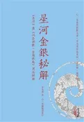 【秀威網路書店】星河金銀秘解—《星宗》與《河洛理數‧金鎖銀匙》用法秘解(POD) 作者：李光浦，出版：心一堂(秀威經銷)