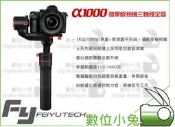 數位小兔【Feiyu 飛宇 a1000 微單 三軸穩定器】微單相機 α系列相機 單手持 乘載1000g