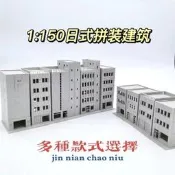 1:150日式建築模型沙盤 日本小屋高樓場景 塑膠拼裝模型 香港騎樓